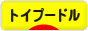 にほんブログ村 犬ブログ トイプードルへ