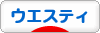 にほんブログ村 犬ブログ ウエスティへ