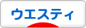 にほんブログ村 犬ブログ ウエスティへ