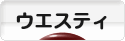 にほんブログ村 犬ブログ ウエスティへ