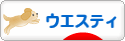にほんブログ村 犬ブログ ウエスティへ
