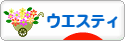 にほんブログ村 犬ブログ ウエスティへ