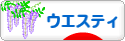 にほんブログ村 犬ブログ ウエスティへ