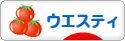 にほんブログ村 犬ブログ ウエスティへ