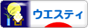 にほんブログ村 犬ブログ ウエスティへ