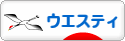 にほんブログ村 犬ブログ ウエスティへ