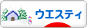 にほんブログ村 犬ブログ ウエスティへ