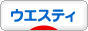 にほんブログ村 犬ブログ ウエスティへ