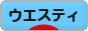 にほんブログ村 犬ブログ ウエスティへ