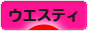 にほんブログ村 犬ブログ ウエスティへ