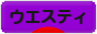 にほんブログ村 犬ブログ ウエスティへ