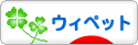 にほんブログ村 犬ブログ ウィペットへ
