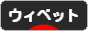 にほんブログ村 犬ブログ ウィペットへ
