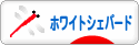 にほんブログ村 犬ブログ ホワイトシェパードへ