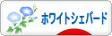 にほんブログ村 犬ブログ ホワイトシェパードへ