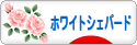 にほんブログ村 犬ブログ ホワイトシェパードへ