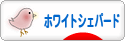 にほんブログ村 犬ブログ ホワイトシェパードへ