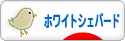 にほんブログ村 犬ブログ ホワイトシェパードへ