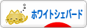 にほんブログ村 犬ブログ ホワイトシェパードへ