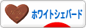 にほんブログ村 犬ブログ ホワイトシェパードへ