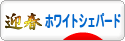 にほんブログ村 犬ブログ ホワイトシェパードへ