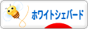 にほんブログ村 犬ブログ ホワイトシェパードへ