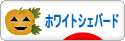 にほんブログ村 犬ブログ ホワイトシェパードへ