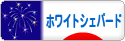にほんブログ村 犬ブログ ホワイトシェパードへ