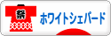 にほんブログ村 犬ブログ ホワイトシェパードへ