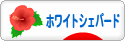 にほんブログ村 犬ブログ ホワイトシェパードへ
