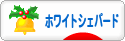 にほんブログ村 犬ブログ ホワイトシェパードへ