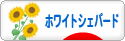 にほんブログ村 犬ブログ ホワイトシェパードへ