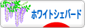 にほんブログ村 犬ブログ ホワイトシェパードへ