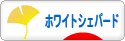 にほんブログ村 犬ブログ ホワイトシェパードへ