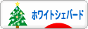 にほんブログ村 犬ブログ ホワイトシェパードへ
