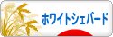 にほんブログ村 犬ブログ ホワイトシェパードへ