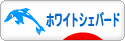 にほんブログ村 犬ブログ ホワイトシェパードへ