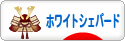 にほんブログ村 犬ブログ ホワイトシェパードへ