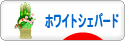 にほんブログ村 犬ブログ ホワイトシェパードへ
