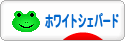 にほんブログ村 犬ブログ ホワイトシェパードへ