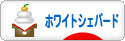 にほんブログ村 犬ブログ ホワイトシェパードへ