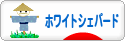 にほんブログ村 犬ブログ ホワイトシェパードへ