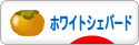 にほんブログ村 犬ブログ ホワイトシェパードへ