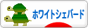 にほんブログ村 犬ブログ ホワイトシェパードへ