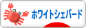 にほんブログ村 犬ブログ ホワイトシェパードへ