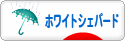 にほんブログ村 犬ブログ ホワイトシェパードへ