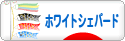 にほんブログ村 犬ブログ ホワイトシェパードへ