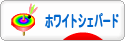 にほんブログ村 犬ブログ ホワイトシェパードへ
