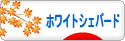 にほんブログ村 犬ブログ ホワイトシェパードへ