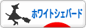 にほんブログ村 犬ブログ ホワイトシェパードへ